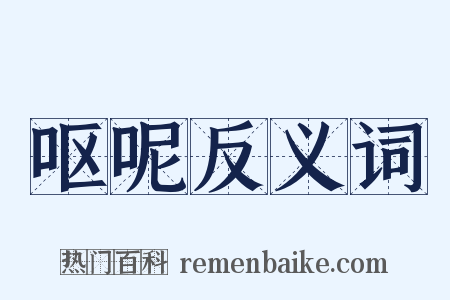 呕呢反义词是什么意思的图片